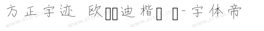方正字迹 欧阳长迪楷书 简字体转换